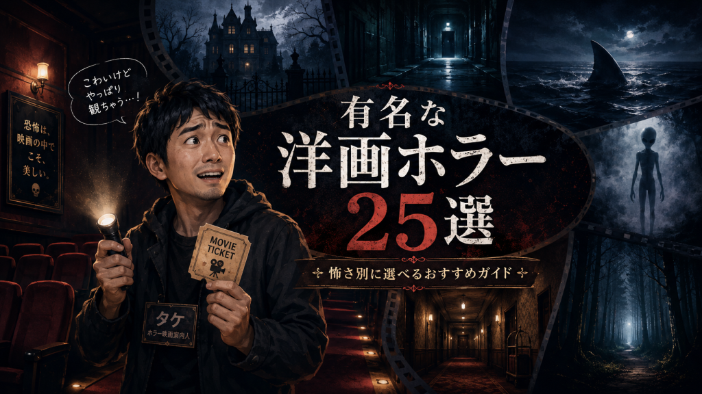 洋画ホラー映画おすすめ25選｜有名な名作から近年の傑作まで