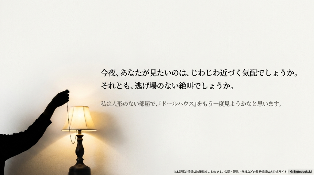 読者へ「今夜、あなたが見たいのは、じわじわ近づく気配でしょうか。それとも、逃げ場のない絶叫でしょうか。」と問いかけるエンディングスライド。