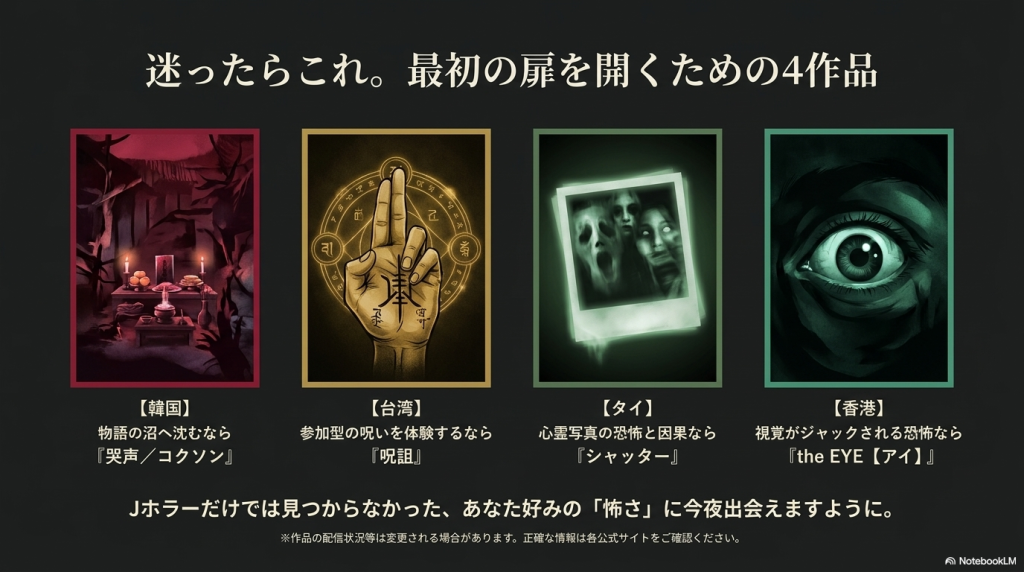 迷ったときにおすすめの『哭声／コクソン』『呪詛』『シャッター』『the EYE【アイ】』の4作品の紹介。