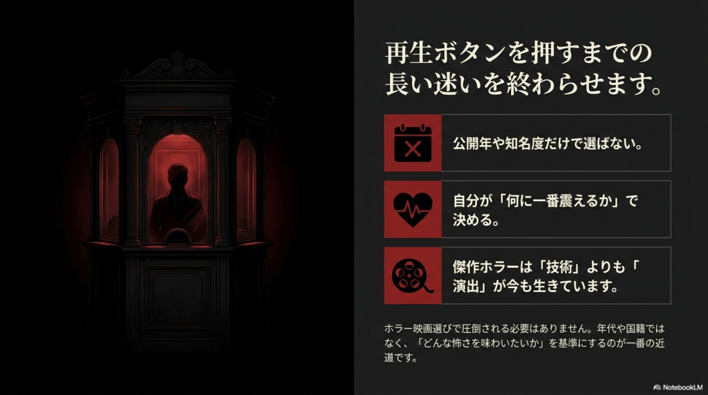 公開年や知名度だけで選ばない。自分が「何に一番震えるか」で決める。傑作ホラーは「技術」よりも「演出」が今も生きています。