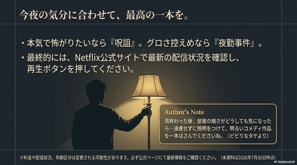 今夜の気分に合わせて最高の一本を選ぶためのまとめと、明るい作品で口直しするアドバイスが書かれたスライド