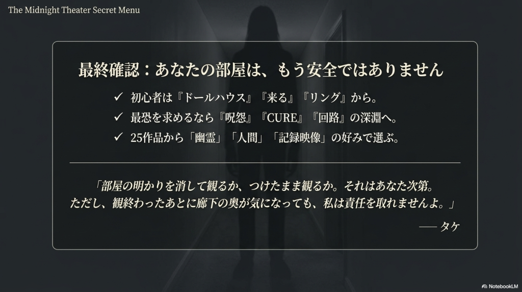 初心者向け、最恐向けなどのまとめと、「部屋の明かりを消して観るか〜」という案内人の締めの言葉が書かれた最終スライド。