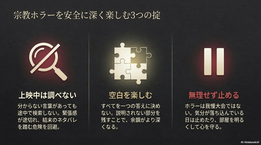 宗教ホラーを安全に深く楽しむ3つの掟として、「上映中は調べない」「空白を楽しむ」「無理せず止める」というポイントをまとめたスライド。