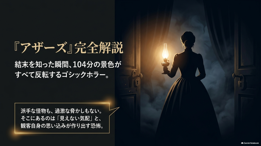 映画『アザーズ』ネタバレ考察｜あらすじ・夫の謎・ラストの意味を徹底解説